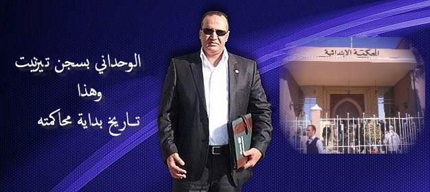 تيزنيت : وكيل الملك يأمر بإيداع « الوحداني » بالسجن من أجل هذه التهم تيزنيت : وكيل الملك يأمر بإيداع « الوحداني » بالسجن من أجل هذه التهم