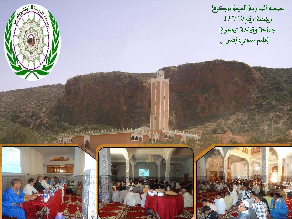 سيدي إفني : المدرسة العتيقة بوكرفا تحيي حفلا دينيا بمناسبة ذكرى المولد النبوي الشريف‎