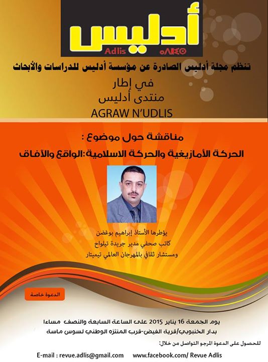 أكلو : أدليس تنظم ندوة حول “الحركة الأمازيغية والحركة الاسلامية :الواقع والأفاق” أكلو : أدليس تنظم ندوة حول “الحركة الأمازيغية والحركة الاسلامية :الواقع والأفاق”