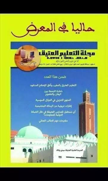 صدور العدد الأول من مجلة التعليم العتيق