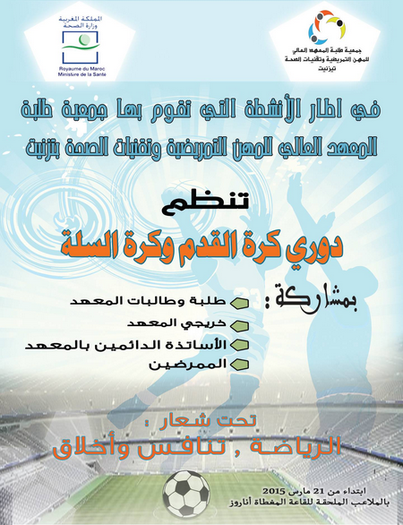 تيزنيت : دوري في كرة القدم وكرة السلة لفائدة طلبة المعهد العالي للمهن التمريضية وتقنيات الصحة تيزنيت : دوري في كرة القدم وكرة السلة لفائدة طلبة المعهد العالي للمهن التمريضية وتقنيات الصحة