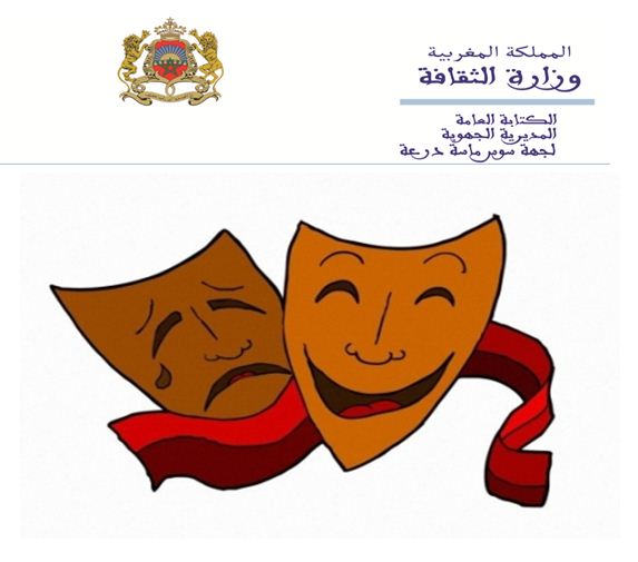 البرنامج الثقافي والفني للمديرية الجهوية للثقافة بجهة سوس ماسة درعة البرنامج الثقافي والفني للمديرية الجهوية للثقافة بجهة سوس ماسة درعة