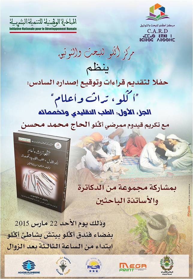 أكلو : حفل توقيع الإصدار السادس لمركز أكلو للبحث والتوثيق ” الطب التقليدي وتخصصاته” أكلو : حفل توقيع الإصدار السادس لمركز أكلو للبحث والتوثيق ” الطب التقليدي وتخصصاته”