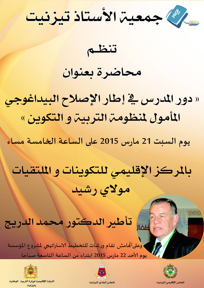 تيزنيت : الدكتور محمد الدريج يحاضر حول “دور المدرس في إطار الإصلاح البيداغوجي “ تيزنيت : الدكتور محمد الدريج يحاضر حول “دور المدرس في إطار الإصلاح البيداغوجي “