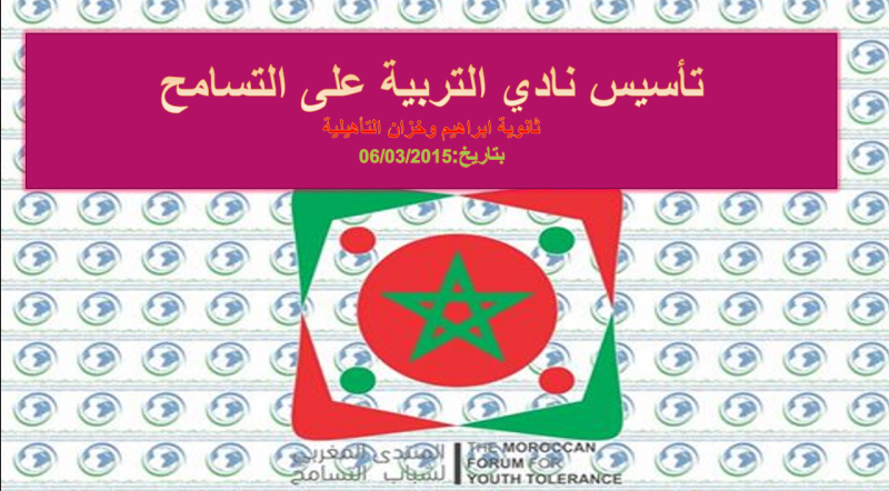 أربعاء الساحل : تأسيس نادي التربية على التسامح بثانوية ابراهيم وخزان التأهيلية أربعاء الساحل : تأسيس نادي التربية على التسامح بثانوية ابراهيم وخزان التأهيلية