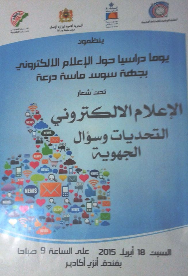 أكادير : يوم دراسي حول الاعلام الالكتروني بجهة سوس ماسة درعة أكادير : يوم دراسي حول الاعلام الالكتروني بجهة سوس ماسة درعة