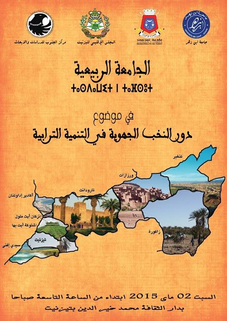 دور النخب الجهوية في التنمية الترابية ، موضوع الجامعة الربيعية بتيزنيت دور النخب الجهوية في التنمية الترابية ، موضوع الجامعة الربيعية بتيزنيت