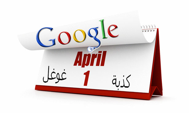 فاتح أبريل: لا تكذبوا فاتح أبريل: لا تكذبوا