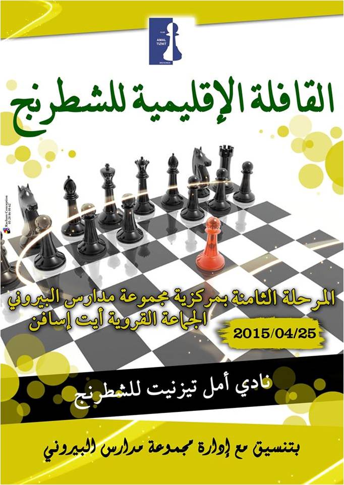 أيت إسافن : م.م البيروني تستضيف المرحلة الثامنة من القافلة الإقليمية للشطرنج أيت إسافن : م.م البيروني تستضيف المرحلة الثامنة من القافلة الإقليمية للشطرنج