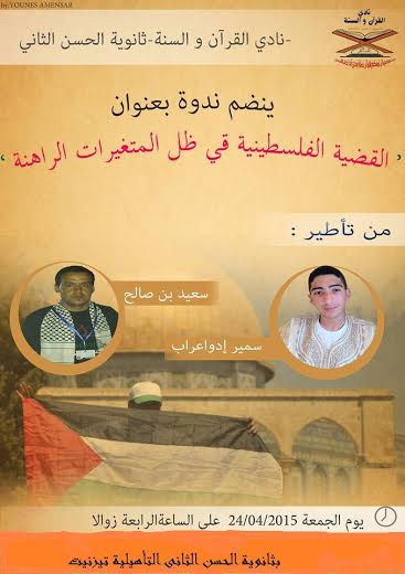 تيزنيت : ندوة حول “القضية الفلسطينية في ظل المتغيرات الراهنة ” تيزنيت : ندوة حول “القضية الفلسطينية في ظل المتغيرات الراهنة ”