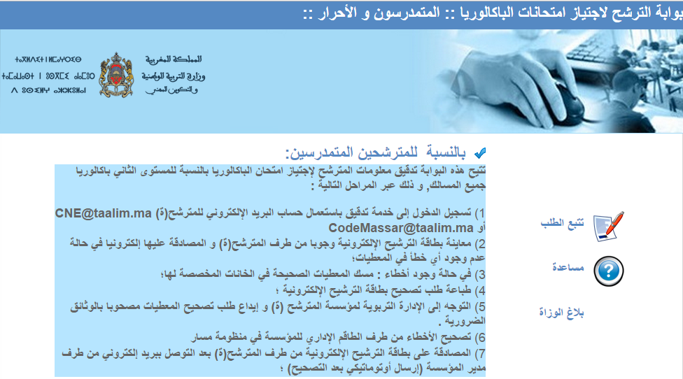 إطلاق خدمة إلكترونية لتدقيق معطيات الترشيح لفائدة تلاميذ البكالوريا إطلاق خدمة إلكترونية لتدقيق معطيات الترشيح لفائدة تلاميذ البكالوريا