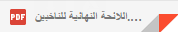 Fwd_ اللائحة النهائية + مراكز التصويت - kcddafou2013@gmail.com - Gmail