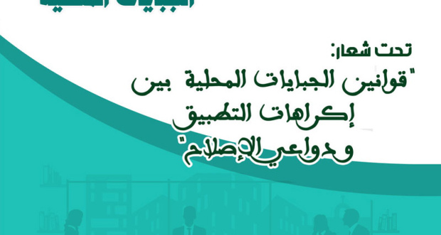 18 مدينة تشارك في الملتقى الوطني للجبايات المحلية بأكادير 18 مدينة تشارك في الملتقى الوطني للجبايات المحلية بأكادير