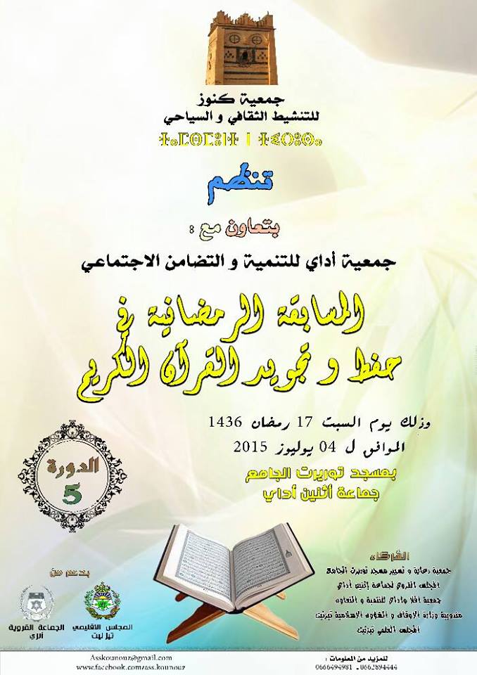 أنزي:الدورة الخامسة للمسابقة الرمضانية في حفظ و تجويد القرآن الكريم أنزي:الدورة الخامسة للمسابقة الرمضانية في حفظ و تجويد القرآن الكريم
