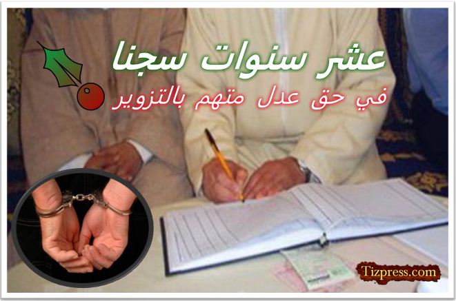 عشر سنوات سجنا لعدل متهم بتزوير أقوال الشهود من أجل تحرير ملكية أرض فلاحية عشر سنوات سجنا لعدل متهم بتزوير أقوال الشهود من أجل تحرير ملكية أرض فلاحية