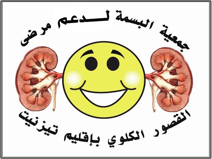 جمعية البسمة لدعم مرضى القصور الكلوي بتيزنيت تدعو الساكنة للتبرع بالدم جمعية البسمة لدعم مرضى القصور الكلوي بتيزنيت تدعو الساكنة للتبرع بالدم