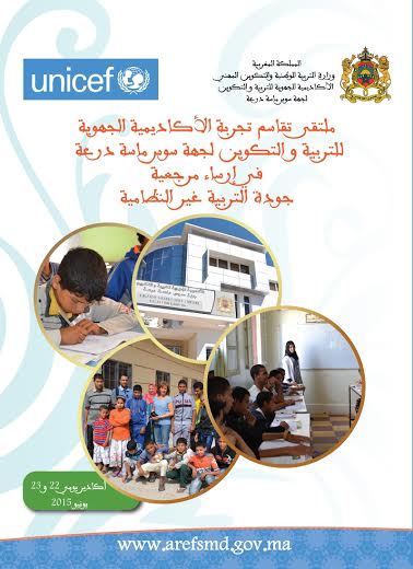 ملتقى تقاسم تجربة الأكاديمية الجهوية للتربية والتكوين لجهة سوس ماسة درعة في إرسا مرجعية جودة التربية غير النظامية ملتقى تقاسم تجربة الأكاديمية الجهوية للتربية والتكوين لجهة سوس ماسة درعة في إرسا مرجعية جودة التربية غير النظامية