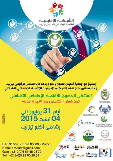 أكلو: تنظيم الملتقى الجهوي للإقتصاد الإجتماعي التضامني أكلو: تنظيم الملتقى الجهوي للإقتصاد الإجتماعي التضامني