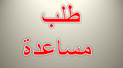 تيزنيت : طلب مساعدة لإجراء عملية جراحية تيزنيت : طلب مساعدة لإجراء عملية جراحية