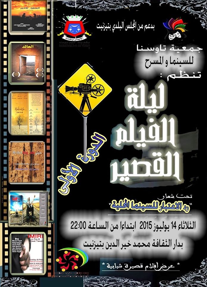 تيزنيت : رد الاعتبار للسينما المحلية ،،، ليلة الفيلم القصير تيزنيت : رد الاعتبار للسينما المحلية ،،، ليلة الفيلم القصير