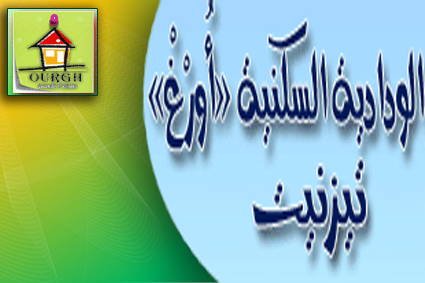 الودادية السكنية “أورغ” بتيزنيت تعرض آخر قطع أرضية من مشروعها السكني الودادية السكنية “أورغ” بتيزنيت تعرض آخر قطع أرضية من مشروعها السكني