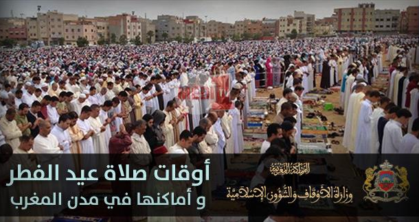 ساعة حضور صلاة عيد الفطر وأماكن أدائها بجهات وأقاليم المملكة ساعة حضور صلاة عيد الفطر وأماكن أدائها بجهات وأقاليم المملكة