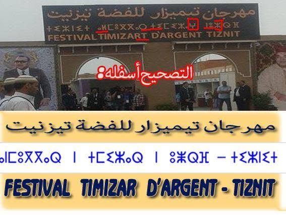 مستشار ببلدية تيزنيت يصحح لوحة إشهار مدخل مهرجان تيميزار كتبت بحرف تيفيناغ مستشار ببلدية تيزنيت يصحح لوحة إشهار مدخل مهرجان تيميزار كتبت بحرف تيفيناغ