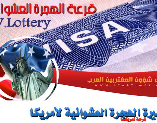 انطلاق التسجيل بقرعة تأشيرة الولايات المتحدة ابتداء من فاتح أكتوبر انطلاق التسجيل بقرعة تأشيرة الولايات المتحدة ابتداء من فاتح أكتوبر