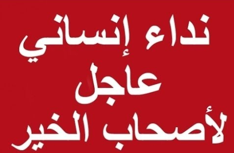 إرسموكن : الطفل يوسف يناشد المحسنين لاجراء عملية مستعجلة في القلب إرسموكن : الطفل يوسف يناشد المحسنين لاجراء عملية مستعجلة في القلب