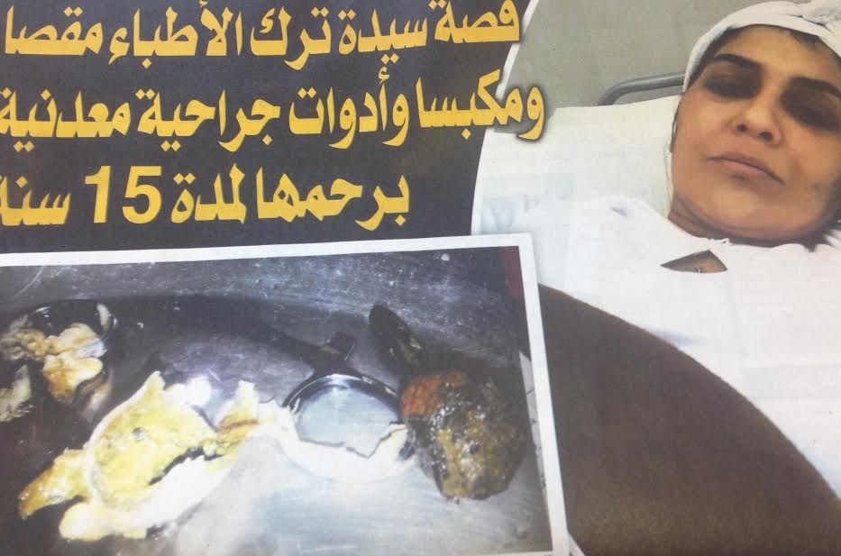 امرأة ترك الأطباء مقص وبانس وحديد في رحمها لمدة 15 سنة