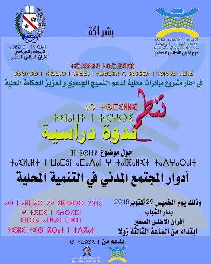 أزطا أمازيغ فرع إفران الأطلس الصغير تعلن عن إنطلاق مشروع ديناميات مواطنة لدعم النسيج الجمعوي وتعزيز الحكامة المحلية أزطا أمازيغ فرع إفران الأطلس الصغير تعلن عن إنطلاق مشروع ديناميات مواطنة لدعم النسيج الجمعوي وتعزيز الحكامة المحلية