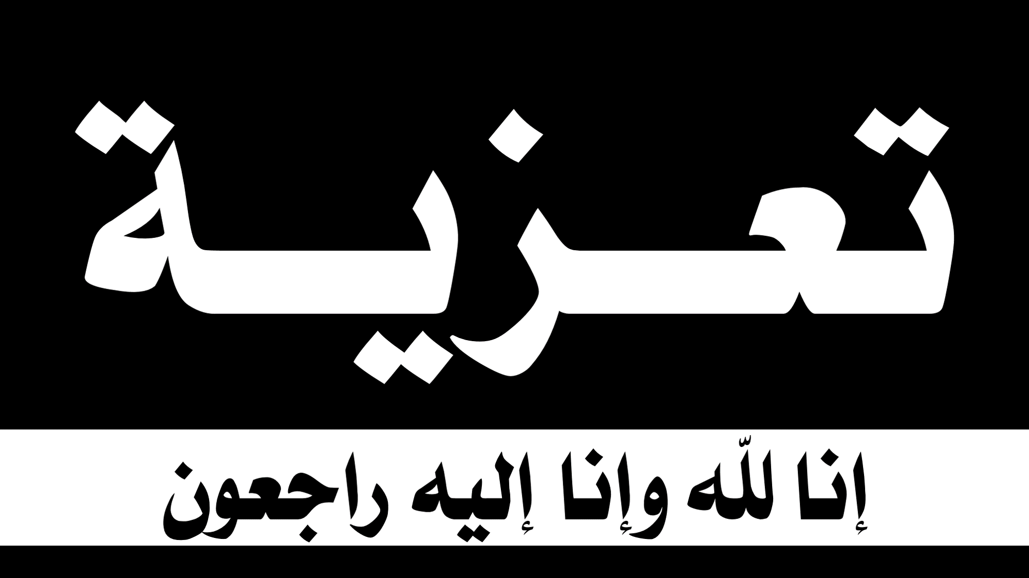 تعزية في وفاة مفتش ممتاز في التخطيط بنيابة تيزنيت تعزية في وفاة مفتش ممتاز في التخطيط بنيابة تيزنيت