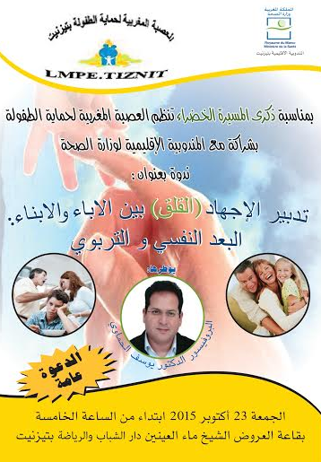 تيزنيت: ندوة بعنوان الإجهاد ( القلق ) بين الاباء والأبناء البعد النفسي والتربوي بتأطير من البروفيسور الدكتور يوسف الحموي