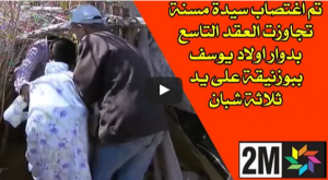 فيديو. اغتصاب مسنة تجاوزت العقد التاسع ببوزنيقة _