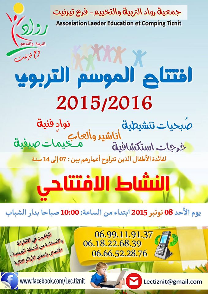 جمعية رواد التربية والتخييم فرع تيزنيت تفتح باب الانخراط فيها برسم الموسم 2016 – 2015 جمعية رواد التربية والتخييم فرع تيزنيت تفتح باب الانخراط فيها برسم الموسم 2016 – 2015