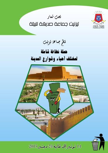 بلاغ صحفي حول انطلاق حملة نظافة واسعة بمختلف أحياء وشوارع تيزنيت بلاغ صحفي حول انطلاق حملة نظافة واسعة بمختلف أحياء وشوارع تيزنيت