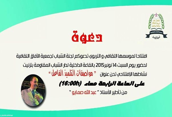 تيزنيت : جمعية الآفاق الثقافية تفتتح موسمها الثقافي و التربوي تيزنيت : جمعية الآفاق الثقافية تفتتح موسمها الثقافي و التربوي