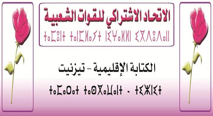 تيزنيت : بيان المجلس الإقليمي للاتحاد الاشتراكي للقوات الشعبية تيزنيت : بيان المجلس الإقليمي للاتحاد الاشتراكي للقوات الشعبية