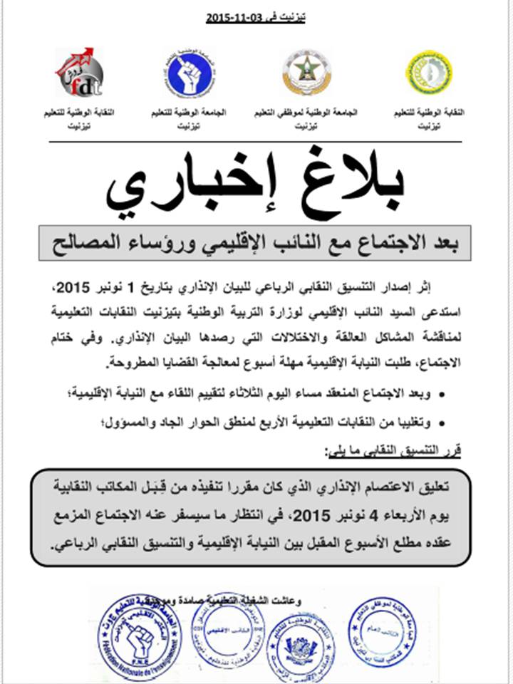 بيان إخباري للنقابات بتيزنيت