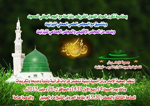 اليوم السبت جمعية الإمام ورش تنظم أمسية للمولد النبوي الشريف اليوم السبت جمعية الإمام ورش تنظم أمسية للمولد النبوي الشريف