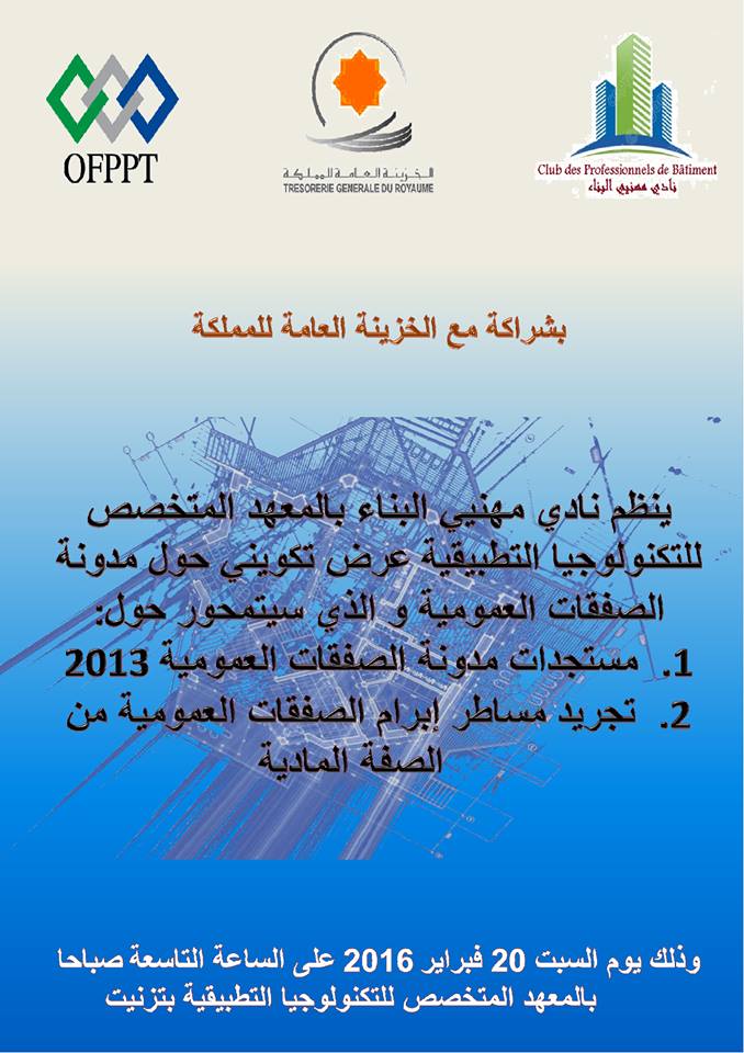 تيزنيت : لقاءحول مستجدات مدونة الصفقات العمومية تيزنيت : لقاءحول مستجدات مدونة الصفقات العمومية