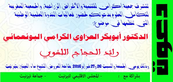 ندوة علمية وطنية بتيزنيت حول موضوع: ابوبكر العزاوي رائد الحجاج اللغوي” ندوة علمية وطنية بتيزنيت حول موضوع: ابوبكر العزاوي رائد الحجاج اللغوي”
