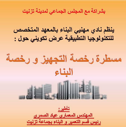 تيزنيت : عرض تكويني حول مساطر رخص التجهيز و البناء