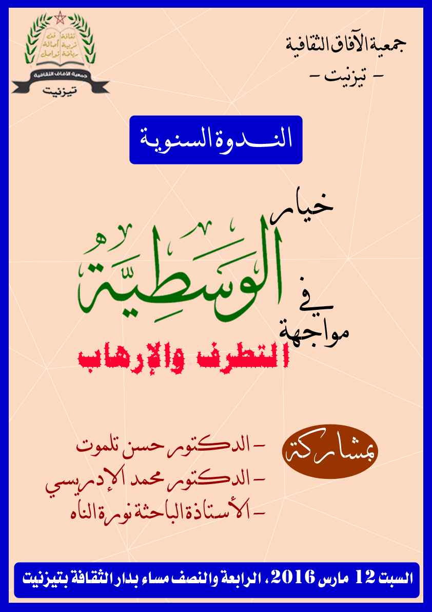 تيزنيت :الندوة السنوية لجمعية الآفاق الثقافية تقارب فكر التطرف ومواجهته بالخيار الوسطي تيزنيت :الندوة السنوية لجمعية الآفاق الثقافية تقارب فكر التطرف ومواجهته بالخيار الوسطي