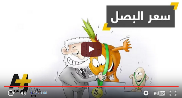 بالفيديو: غلاء البصل يثير سخرية المغاربة