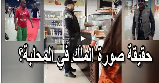 هذه حقيقة صورة الملك محمد السادس في المحلبة