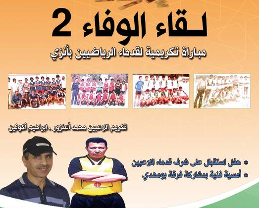مباراة تكريمية لقدماء الرياضيين بأنزي