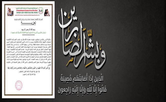 تيزنيت : تعزية الفيدرالية الإقليمية لجمعيات أمهات وآباء وأولياء التلاميذ في وفاة طفلة بتجزئة حما يوم أمس تيزنيت : تعزية الفيدرالية الإقليمية لجمعيات أمهات وآباء وأولياء التلاميذ في وفاة طفلة بتجزئة حما يوم أمس