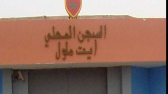 أيت ملول: وفاة سجين بعد يوم من دخوله في إضراب عن الطعام أيت ملول: وفاة سجين بعد يوم من دخوله في إضراب عن الطعام