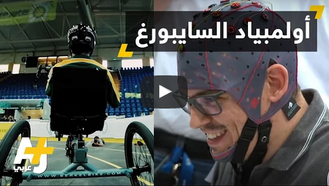 بالفيديو: لأول مرة في العالم.. أولمبياد لذوي الأطراف الصناعية